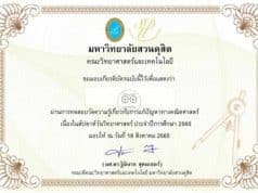 แบบทดสอบออนไลน์ การแก้ปัญหาทางคณิตศาสตร์ เนื่องในสัปดาห์วิทยาศาสตร์แห่งชาติ ปี 2565 ผ่านเกณฑ์ 60% รับเกียรติบัตรทางอีเมล โดยมหาวิทยาลัยสวนดุสิต