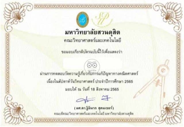 แบบทดสอบออนไลน์ การแก้ปัญหาทางคณิตศาสตร์ เนื่องในสัปดาห์วิทยาศาสตร์แห่งชาติ ปี 2565 ผ่านเกณฑ์ 60% รับเกียรติบัตรทางอีเมล โดยมหาวิทยาลัยสวนดุสิต