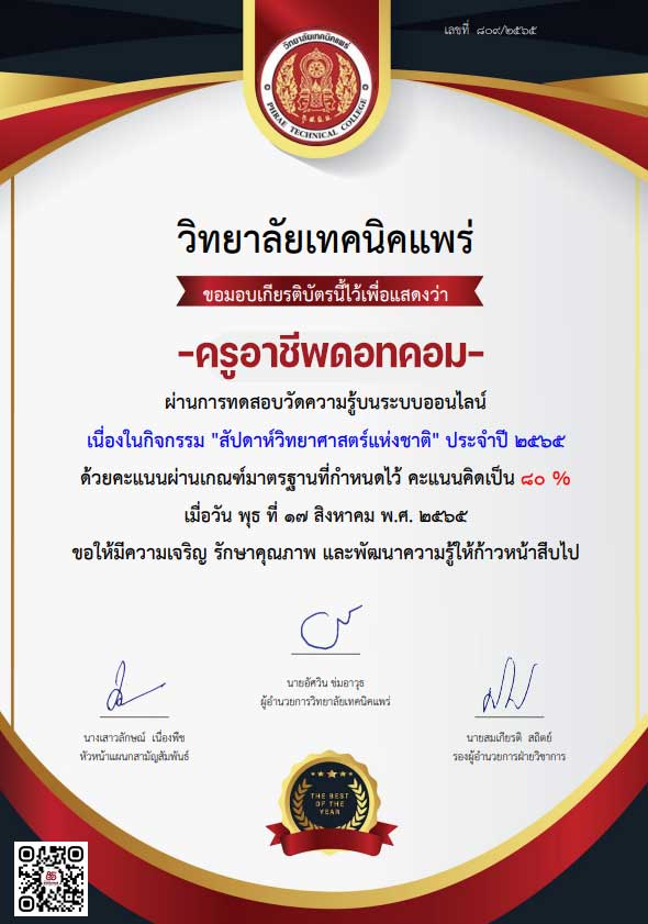 แบบทดสอบออนไลน์ งานสัปดาห์วิทยาศาสตร์แห่งชาติ 2565 ผ่านเกณฑ์ 60 % ขึ้นไป รับเกียรติบัตรทันที โดย วิทยาลัยเทคนิคแพร่