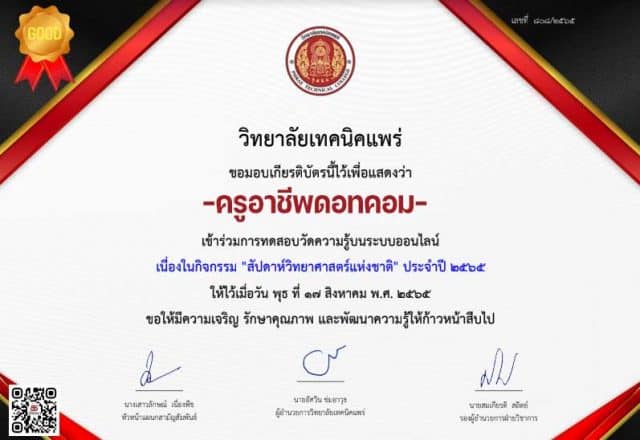 แบบทดสอบออนไลน์ งานสัปดาห์วิทยาศาสตร์แห่งชาติ 2565 ผ่านเกณฑ์ 60 % ขึ้นไป รับเกียรติบัตรทันที โดย วิทยาลัยเทคนิคแพร่