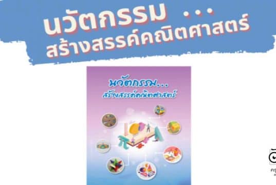 ดาวน์โหลดฟรี เอกสารนวัตกรรม...สร้างสรรค์คณิตศาสตร์ โดยสำนักวิชาการและมาตรฐานการศึกษา สพฐ.