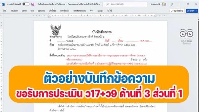 ตัวอย่างบันทึกข้อความขอรับการประเมิน ว17+ว9 ด้านที่ 3 ส่วนที่ 1 ปีการศึกษา 2562 และปีการศึกษา 2563 โดยครูสดใส ใจตรง