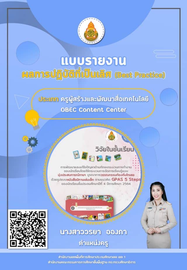 ดาวน์โหลด ตัวอย่างแบบรายงานผลการปฏิบัติที่เป็นเลิศ (Best Practice) ประเภท ครูผู้สร้างและพัฒนาสื่อเทคโนโลยี OBEC Content Center โดย คุณครูวรยา สพป.เลย 1