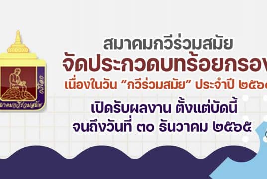 สมาคมกวีร่วมสมัย ขอเชิญร่วมประกวดบทร้อยกรอง ในวัน “กวีร่วมสมัย” ประจำปี ๒๕๖๕ เปิดรับผลงาน ตั้งแต่บัดนี้ จนถึงวันที่ ๓๐ ธันวาคม ๒๕๖๕