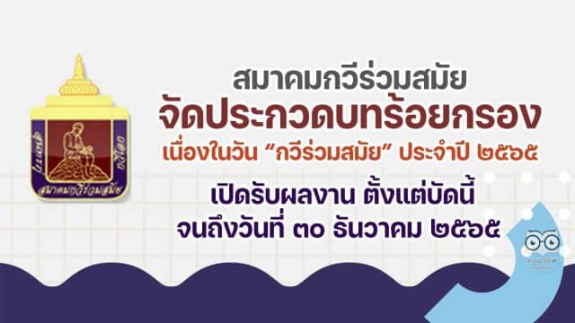 สมาคมกวีร่วมสมัย ขอเชิญร่วมประกวดบทร้อยกรอง ในวัน “กวีร่วมสมัย” ประจำปี ๒๕๖๕ เปิดรับผลงาน ตั้งแต่บัดนี้ จนถึงวันที่ ๓๐ ธันวาคม ๒๕๖๕