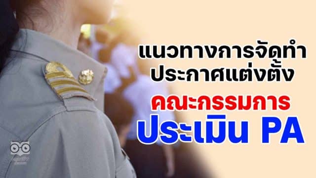 แนวทางการจัดทำประกาศแต่งตั้งคณะกรรมการประเมินข้อตกลงในการพัฒนางาน PA (Performance Agreement) โดยดร.เชษฐา ค้าคล่อง