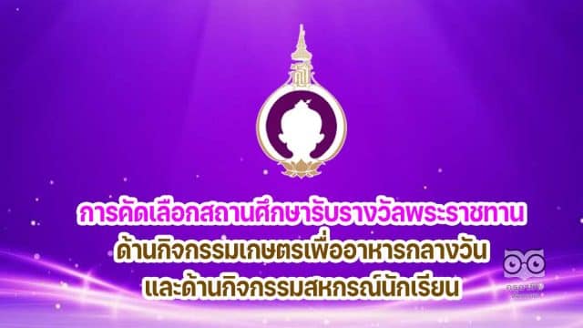 การคัดเลือกสถานศึกษาดีเด่นเพื่อเข้ารับรางวัลพระราชทาน ในด้านกิจกรรมส่งเสริมพัฒนาการ โภชนาการ และสุขภาพอนามัย ด้านกิจกรรมเกษตรเพื่ออาหารกลางวัน และด้านกิจกรรมสหกรณ์นักเรียน ภายใต้โครงการพัฒนาเด็กและเยาวชน ในถิ่นทุรกันดาร ตามพระราชดำริ