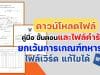 ดาวน์โหลดคู่มือ ขั้นตอน และไฟล์คำร้องขอยกเว้นการเกณฑ์ทหาร ของครู (ครูอัตราจ้างก็ยกเว้นได้) ไฟล์ word แก้ไขได้