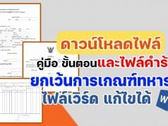 ดาวน์โหลดคู่มือ ขั้นตอน และไฟล์คำร้องขอยกเว้นการเกณฑ์ทหาร ของครู (ครูอัตราจ้างก็ยกเว้นได้) ไฟล์ word แก้ไขได้