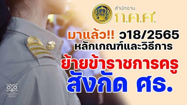 มาแล้ว!! หลักเกณฑ์และวิธีการย้ายข้าราชการครูและบุคคลากรทางการศึกษา ตำแหน่งครู สังกัดกระทรวงศึกษาธิการ (สำนักงาน ก.ค.ศ. ว 18/2565)