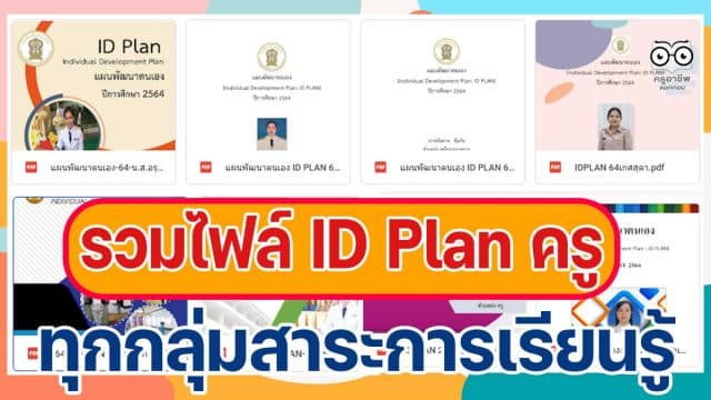 ดาวน์โหลด รวมไฟล์ ID Plan ครู แผนพัฒนาตนเอง ตัวอย่างทุกกลุ่มสาระการเรียนรู้ โดย โรงเรียนพิบูลอุปถัมภ์