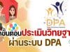 คู่มือการใช้ ตัวอย่างระบบประเมินวิทยฐานะดิจิทัล DPA (Digital Performance Appraisal : DPA)