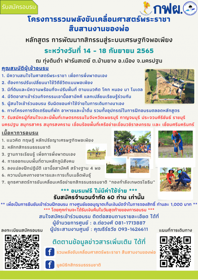 เปิดรับสมัครอบรม โครงการรวมพลังขับเคลื่อนศาสตร์พระราชา สืบสานงานของพ่อ หลักสูตร : การพัฒนากสิกรรมสู่ระบบเศรษฐกิจพอเพียง ระหว่างวันที่ 14 - 18 กันยายน 2565 ณ ทุ่งดินดำ ฟาร์มสเตย์ ต.บ้านยาง อ.เมือง จ.นครปฐม อบรมฟรี ไม่มีค่าใช้จ่าย รับสมัครจำนวนจำกัด 60 ท่าน เท่านั้น