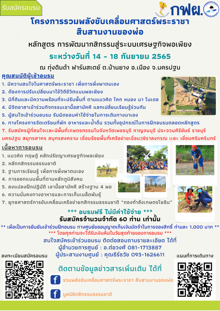 เปิดรับสมัครอบรม โครงการรวมพลังขับเคลื่อนศาสตร์พระราชา สืบสานงานของพ่อ หลักสูตร : การพัฒนากสิกรรมสู่ระบบเศรษฐกิจพอเพียง ระหว่างวันที่ 14 - 18 กันยายน 2565 ณ ทุ่งดินดำ ฟาร์มสเตย์ ต.บ้านยาง อ.เมือง จ.นครปฐม  อบรมฟรี ไม่มีค่าใช้จ่าย รับสมัครจำนวนจำกัด 60 ท่าน เท่านั้น