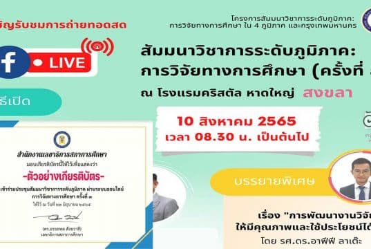 ลิงก์ลงทะเบียน รับชม LIVE ถ่ายทอดสด การประชุมสัมมนาวิชาการระดับภูมิภาค: การวิจัยทางการศึกษา ครั้งที่ 5 จังหวัดสงขลา วันพุธที่ 10 สิงหาคม 2565 เวลา 09.00 - 14.30 น. รับเกียรติบัตรฟรี โดยสภาการศึกษา (เปิดลงทะเบียน 5 สิงหาคม 2565 เวลา 12.30 น. )