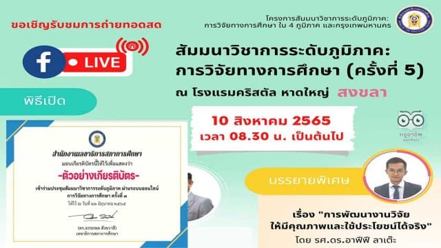 ลิงก์ลงทะเบียน รับชม LIVE ถ่ายทอดสด การประชุมสัมมนาวิชาการระดับภูมิภาค: การวิจัยทางการศึกษา ครั้งที่ 5 จังหวัดสงขลา วันพุธที่ 10 สิงหาคม 2565 เวลา 09.00 - 14.30 น. รับเกียรติบัตรฟรี โดยสภาการศึกษา (เปิดลงทะเบียน 5 สิงหาคม 2565 เวลา 12.30 น. )