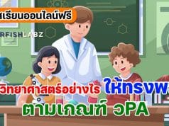 คอร์สเรียนออนไลน์ฟรี ครูวิทย์ห้ามพลาด!! หลักสูตร สอนวิทยาศาสตร์ อย่างไรให้ทรงพลังตามเกณฑ์ วPA เรียนฟรี โดย Starfish Labz