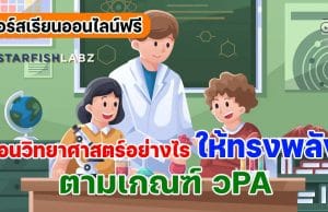 คอร์สเรียนออนไลน์ฟรี ครูวิทย์ห้ามพลาด!! หลักสูตร สอนวิทยาศาสตร์ อย่างไรให้ทรงพลังตามเกณฑ์ วPA เรียนฟรี โดย Starfish Labz