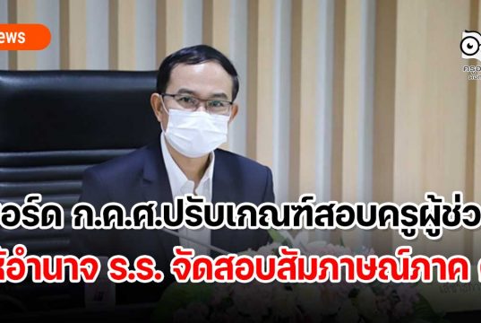 บอร์ด ก.ค.ศ.ปรับเกณฑ์สอบครูผู้ช่วย ให้อำนาจ ร.ร. จัดสอบสัมภาษณ์ภาค ค. เปิดช่องใช้คะแนน ก.พ. ยื่นคัดเลือกได้