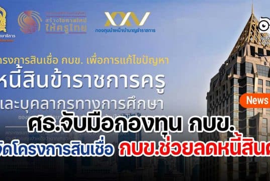 ศธ.จับมือกองทุน กบข. จัดโครงการสินเชื่อ กบข.ช่วยลดหนี้สินครู สามารถยื่นกู้ได้ตั้งแต่เดือนกันยายน 2565 - ธันวาคม 2565 อัตราดอกเบี้ยเงินกู้ ร้อยละ 0.50 - 1.00 บาท ต่อปี