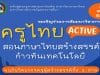 ลงทะเบียนสัมมนาเชิงวิชาการ "ครูไทย ACTIVE : สอนภาษาไทยสร้างสรรค์ก้าวทันเทคโนโลยี" วันอาทิตย์ ที่ ๒๑ สิงหาคม ๒๕๖๕ รับเกียรติบัตรออนไลน์ฟรี โดยมหาวิทยาลัยราชภัฏนครราชสีมา