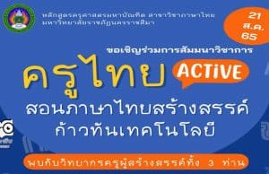 ลงทะเบียนสัมมนาเชิงวิชาการ "ครูไทย ACTIVE : สอนภาษาไทยสร้างสรรค์ก้าวทันเทคโนโลยี" วันอาทิตย์ ที่ ๒๑ สิงหาคม ๒๕๖๕ รับเกียรติบัตรออนไลน์ฟรี โดยมหาวิทยาลัยราชภัฏนครราชสีมา