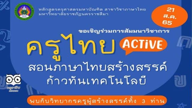 ลงทะเบียนสัมมนาเชิงวิชาการ "ครูไทย ACTIVE : สอนภาษาไทยสร้างสรรค์ก้าวทันเทคโนโลยี" วันอาทิตย์ ที่ ๒๑ สิงหาคม ๒๕๖๕ รับเกียรติบัตรออนไลน์ฟรี โดยมหาวิทยาลัยราชภัฏนครราชสีมา