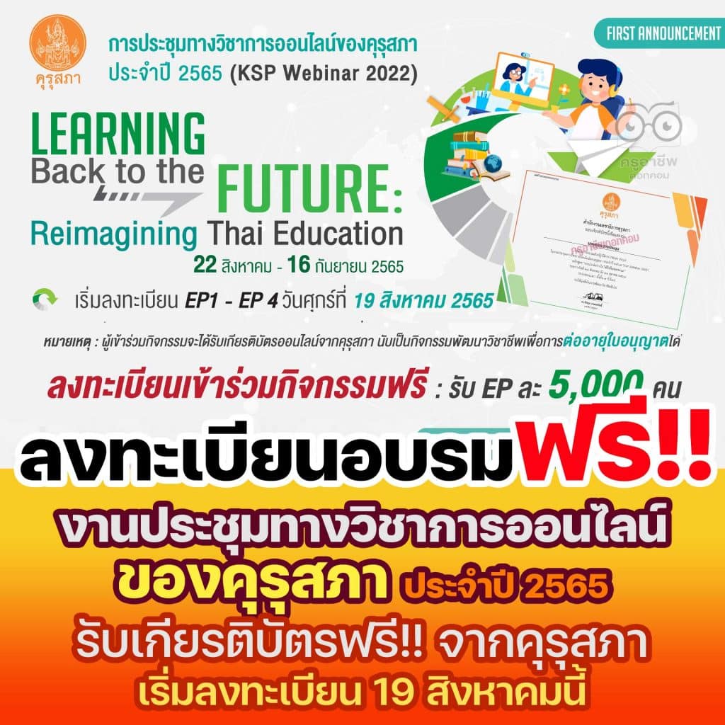 เริ่มแล้ว! งานประชุมทางวิชาการออนไลน์ของคุรุสภา ประจำปี 2565 (KSP Webinar 2022) จำนวน 16 EP ระหว่างวันที่ 22 สิงหาคม – 16 กันยายน 2565 เริ่มลงทะเบียน 19 สิงหาคมนี้