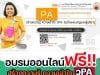 อบรมออนไลน์ฟรี เรื่อง สร้างความรู้ ความเข้าใจ วPA ในตำแหน่งครูและผู้บริหาร วันเสาร์ที่ 3 กันยายน 2565 เวลา 12.00-17:00 น. ผ่าน ZOOM ลงทะเบียนฟรี มีเกียรติบัตร โดยมหาวิทยาลัยมหามกุฎราชวิทยาลัย