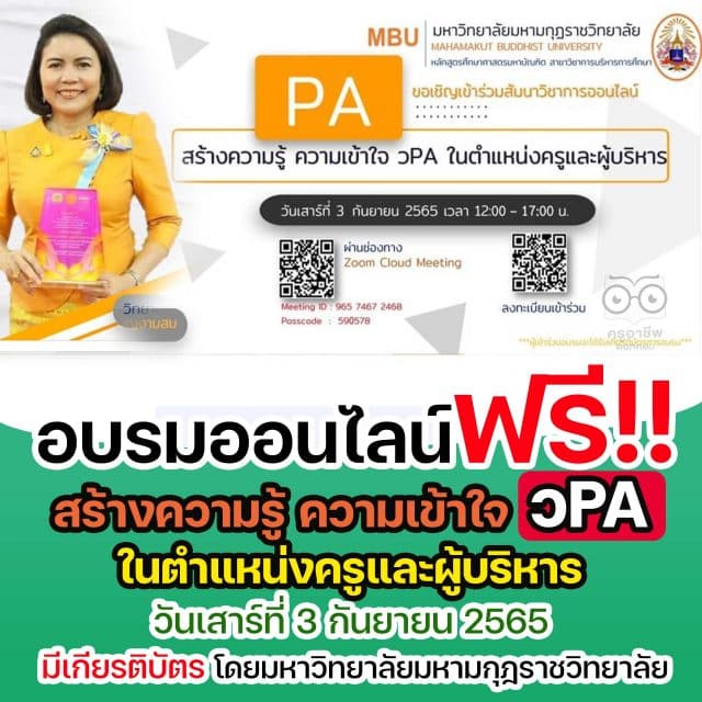 อบรมออนไลน์ฟรี เรื่อง สร้างความรู้ ความเข้าใจ วPA ในตำแหน่งครูและผู้บริหาร วันเสาร์ที่ 3 กันยายน 2565 เวลา 12.00-17:00 น. ผ่าน ZOOM ลงทะเบียนฟรี มีเกียรติบัตร โดยมหาวิทยาลัยมหามกุฎราชวิทยาลัย