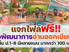 แจกไฟล์ สื่อการสอนเพื่อพัฒนาการอ่านออกเขียนได้ ป.1-6 มีหลายแบบ มากกว่า 100 เล่ม ดาวน์โหลดฟรี