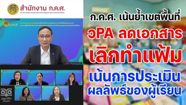 เลขาธิการ ก.ค.ศ. เน้นย้ำเขตพื้นที่ ว PA ลดเอกสาร เลิกทำแฟ้ม เน้นการประเมินผลลัพธ์ของผู้เรียน