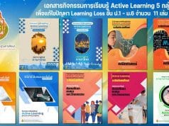 ดาวน์โหลด เอกสารกิจกรรมการเรียนรู้ Active Learning 5 กลุ่มสาระการเรียนรู้ เพื่อแก้ไขปัญหา Learning Loss สำหรับผู้เรียนระดับประถมศึกษา และมัธยมศึกษา จำนวน 11 เล่ม โดย สพฐ.