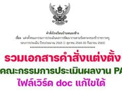 ดาวน์โหลดฟรี!! รวมเอกสารคำสั่งแต่งตั้งคณะกรรมการประเมินผลการพัฒนางานตามข้อตกลง คำสั่งประเมินผลงาน PA ไฟล์เวิร์ด doc แก้ไขได้ เมื่อสิ้นปีงบประมาณ65