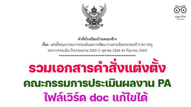 ดาวน์โหลดฟรี!! รวมเอกสารคำสั่งแต่งตั้งคณะกรรมการประเมินผลการพัฒนางานตามข้อตกลง คำสั่งประเมินผลงาน PA ไฟล์เวิร์ด doc แก้ไขได้ เมื่อสิ้นปีงบประมาณ65