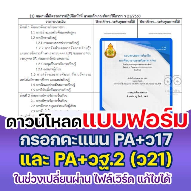 ดาวน์โหลดแบบฟอร์มใช้กรอกคะแนน PA+ว17 ด้านที่ 3 ส่วนที่ 1 และ PA+วฐ.2 (ว21) ในช่วงเปลี่ยนผ่าน ไฟล์เวิร์ด *.doc แก้ไขได้