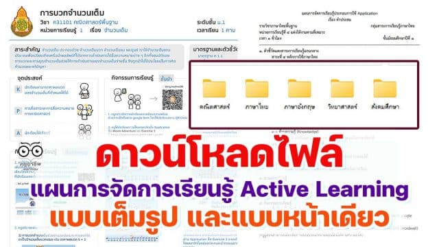 ดาวน์โหลดไฟล์ ตัวอย่างแผนการจัดการเรียนรู้ Active Learning แบบเต็มรูป และแบบหน้าเดียว