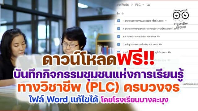 ดาวน์โหลดฟรี บันทึกกิจกรรมชุมชนแห่งการเรียนรู้ทางวิชาชีพ PLC ครบวงจร ไฟล์ Word แก้ไขได้ โดย ศูนย์พัฒนาวิชาชีพครู โรงเรียนบางละมุง