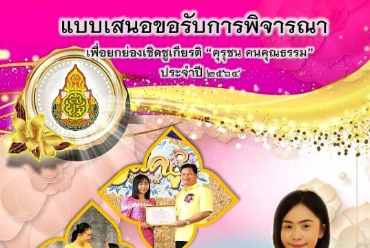 เผยแพร่ผลงาน แบบประเมินคุรุชนคนคุณธรรม ไฟล์เวิร์ด พร้อมปก แก้ไขได้ เครดิตเพจ สื่อการสอนคณิตศาสตร์ครูอังเผยแพร่ผลงาน แบบประเมินคุรุชนคนคุณธรรม ไฟล์เวิร์ด พร้อมปก แก้ไขได้ เครดิตเพจ สื่อการสอนคณิตศาสตร์ครูอัง