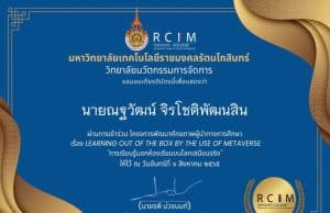 ลิงก์แบบประเมิน รับเกียรติบัตร การอบรม โครงการพัฒนาศักยภาพผู้นำทางการศึกษา เรื่อง LEARNING OUT OF THE BOX BY THE USE OF METAVERSE"การเรียนรู้นอกห้องเรียนบนโลกเสมือนจริง" โดยวิทยาลัยนวัตกรรมการจัดการ มหาวิทยาลัยเทคโนโลยีราชมงคลรัตนโกสินทร์