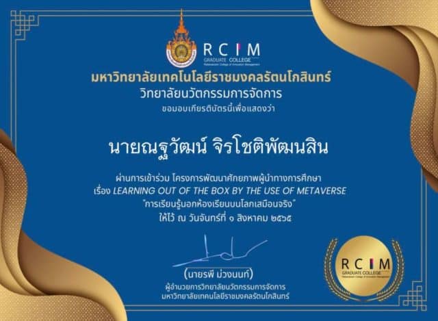 ลิงก์แบบประเมิน รับเกียรติบัตร การอบรม โครงการพัฒนาศักยภาพผู้นำทางการศึกษา เรื่อง LEARNING OUT OF THE BOX BY THE USE OF METAVERSE"การเรียนรู้นอกห้องเรียนบนโลกเสมือนจริง" โดยวิทยาลัยนวัตกรรมการจัดการ มหาวิทยาลัยเทคโนโลยีราชมงคลรัตนโกสินทร์