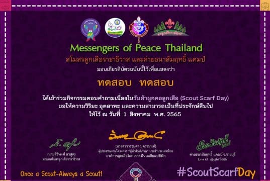 แบบทดสอบออนไลน์ เรื่อง วันผ้าผูกคอลูกเสือ ผ่าน 6 ข้อ รับเกียรติบัตรทันที โดยสโมสรลูกเสือราชาธิวาส ร่วมกับค่ายธนาสัมฤทธิ์ แคมป์