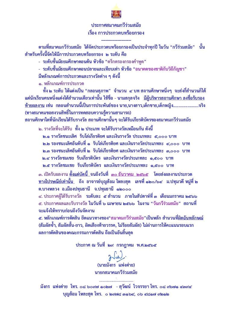 สมาคมกวีร่วมสมัย ขอเชิญร่วมประกวดบทร้อยกรอง ในวัน “กวีร่วมสมัย” ประจำปี ๒๕๖๕ เปิดรับผลงาน ตั้งแต่บัดนี้ จนถึงวันที่ ๓๐ ธันวาคม ๒๕๖๕ 