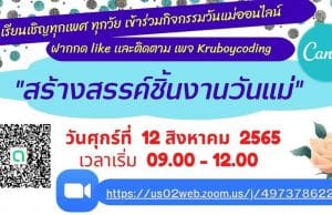 ขอเรียนเชิญทุกท่านเข้าร่วมกิจกรรมวันแม่ออนไลน์ วันศุกร์ที่ 12 สิงหาคม 2565 เวลาเริ่ม 09.00 - 12.00 ผ่าน Zoom พร้อมรับเกียรติบัตร กับ เพจ Kruboycoding