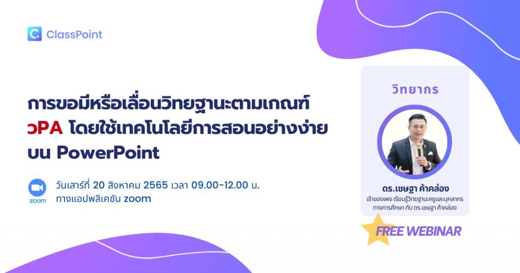 ลิงก์ลงทะเบียนอบรมฟรี!! การใช้ PowerPoint ในการสอนสามารถบันทึกกิจกรรมและผลการเรียนรู้ในห้องเรียน ด้วย ClassPoint ซึ่งช่วยในการขอมีหรือเลื่อนวิทยฐานะตามเกณฑ์ วPA วันเสาร์ที่ 20 สิงหาคม 2565 เวลา 9.00 – 12.00 น. กับวิทยากรพิเศษ ดร.เชษฐา ค้าคล่อง