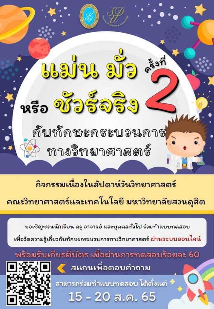 แบบทดสอบออนไลน์ ความรู้ทั่วไปทางวิทยาศาสตร์เนื่องในสัปดาห์วิทยาศาสตร์แห่งชาติ ปี 2565 ผ่านเกณฑ์ 60% รับเกียรติบัตรทางอีเมล โดยมหาวิทยาลัยสวนดุสิต