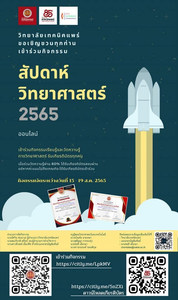 แบบทดสอบออนไลน์ งานสัปดาห์วิทยาศาสตร์แห่งชาติ 2565 ผ่านเกณฑ์ 60 % ขึ้นไป รับเกียรติบัตรทันที โดย วิทยาลัยเทคนิคแพร่