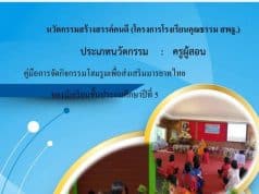 เผยแพร่งานนวัตกรรมสร้างสรรค์คนดี (โครงการโรงเรียนคุณธรรม สพฐ.) คู่มือการจัดกิจกรรมโฮมรูมเพื่อส่งเสริมมารยาทไทย ของนักเรียนชั้นประถมศึกษาปีที่ 5 โรงเรียนแม่หลวงอุปถัมภ์ไทยคีรี สพป.ชร. เขต 4