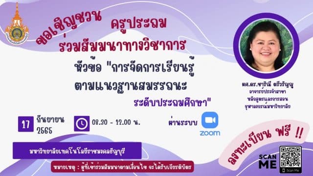 ขอเชิญลงทะเบียนโครงการสัมมนาทางวิชาการ "การจัดการเรียนรู้ตามแนวหลักสูตรฐานสมรรถนะ ระดับประถมศึกษา" วันเสาร์ ที่ 17 กันยายน 2565 เวลา 08.30 - 12.00 น. รับเกียรติบัตรฟรี โดยมหาวิทยาลัยเทคโนโลยีราชมงคลธัญบุรี