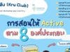 สร้างแผนการสอนให้ Active ตาม 8 องค์ประกอบ สู่ ว9 PA